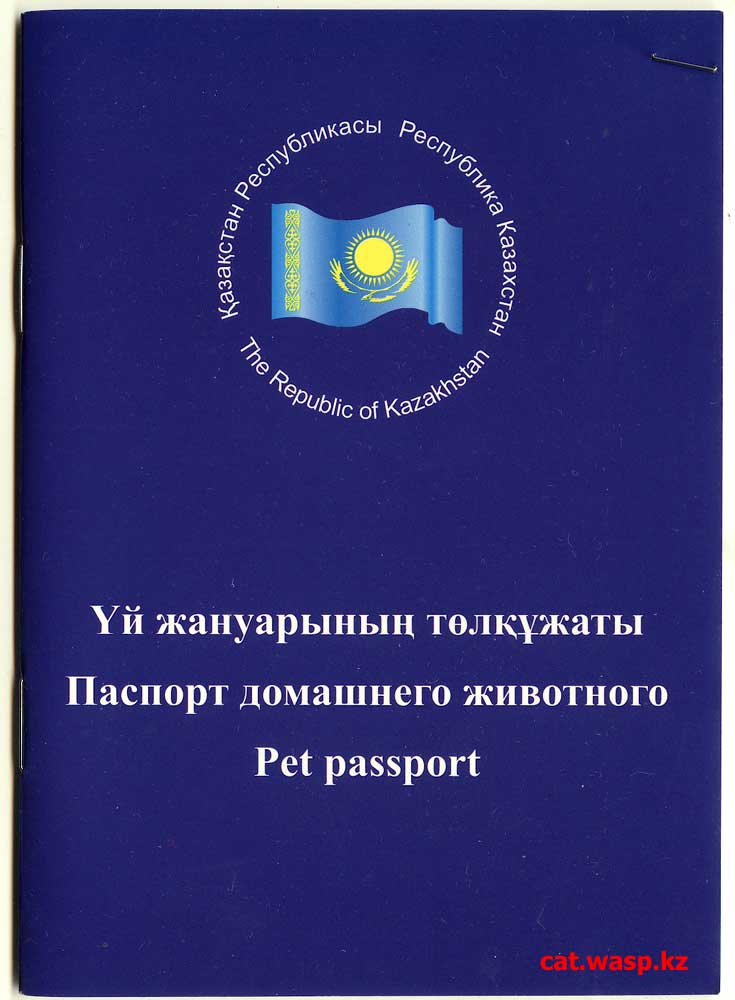 Паспорт домашнего животного Казахстане, что это такое?